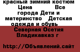 красный зимний костюм  › Цена ­ 1 200 - Все города Дети и материнство » Детская одежда и обувь   . Северная Осетия,Владикавказ г.